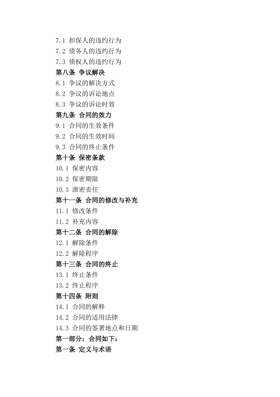 简易版2024共同担保合同样式_第3页