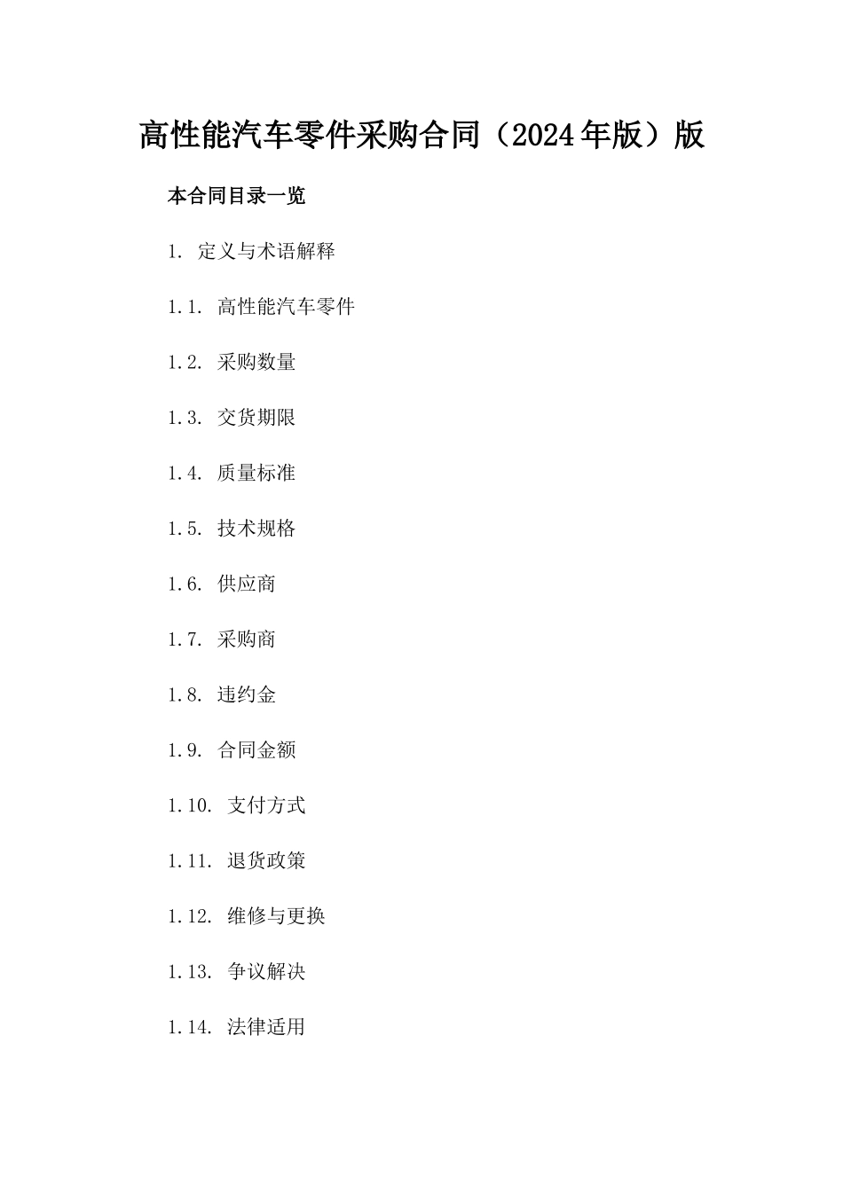 高性能汽车零件采购合同（2024年版）版_第2页