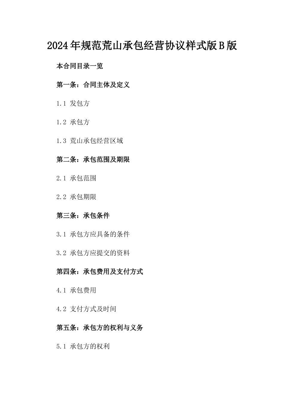 2024年规范荒山承包经营协议样式版B版_第2页