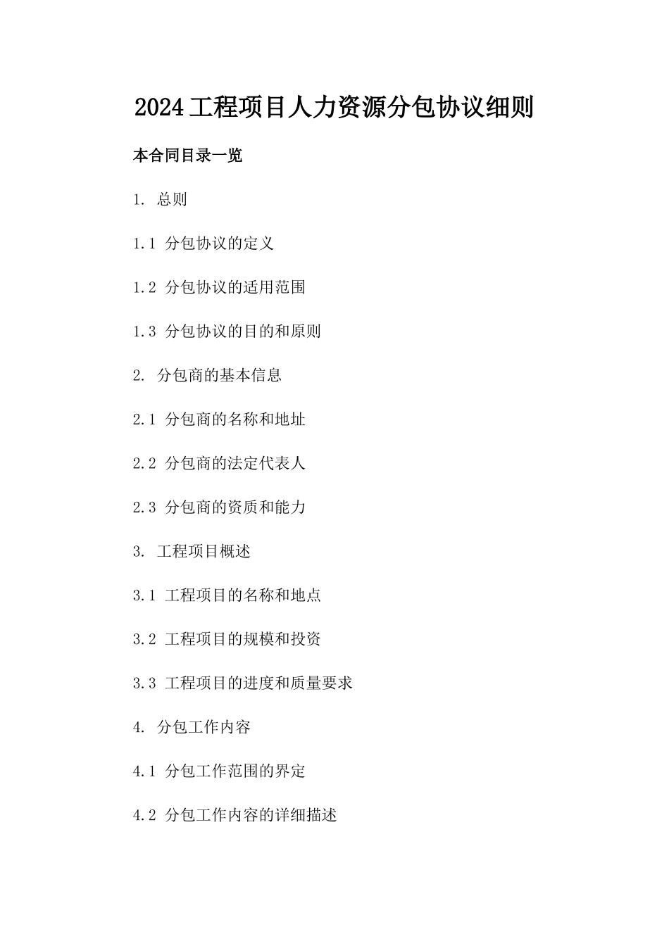 2024工程项目人力资源分包协议细则_第2页