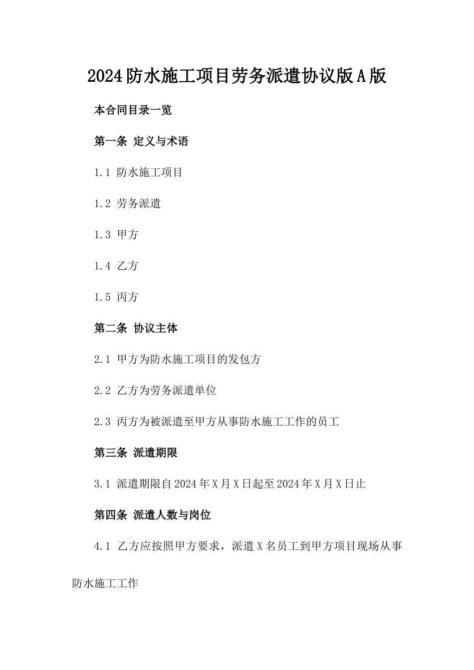 2024防水施工项目劳务派遣协议版A版_第2页