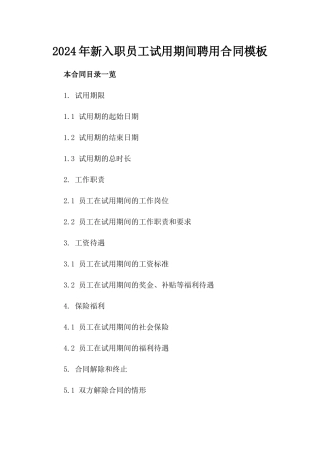 2024年新入职员工试用期间聘用合同模板