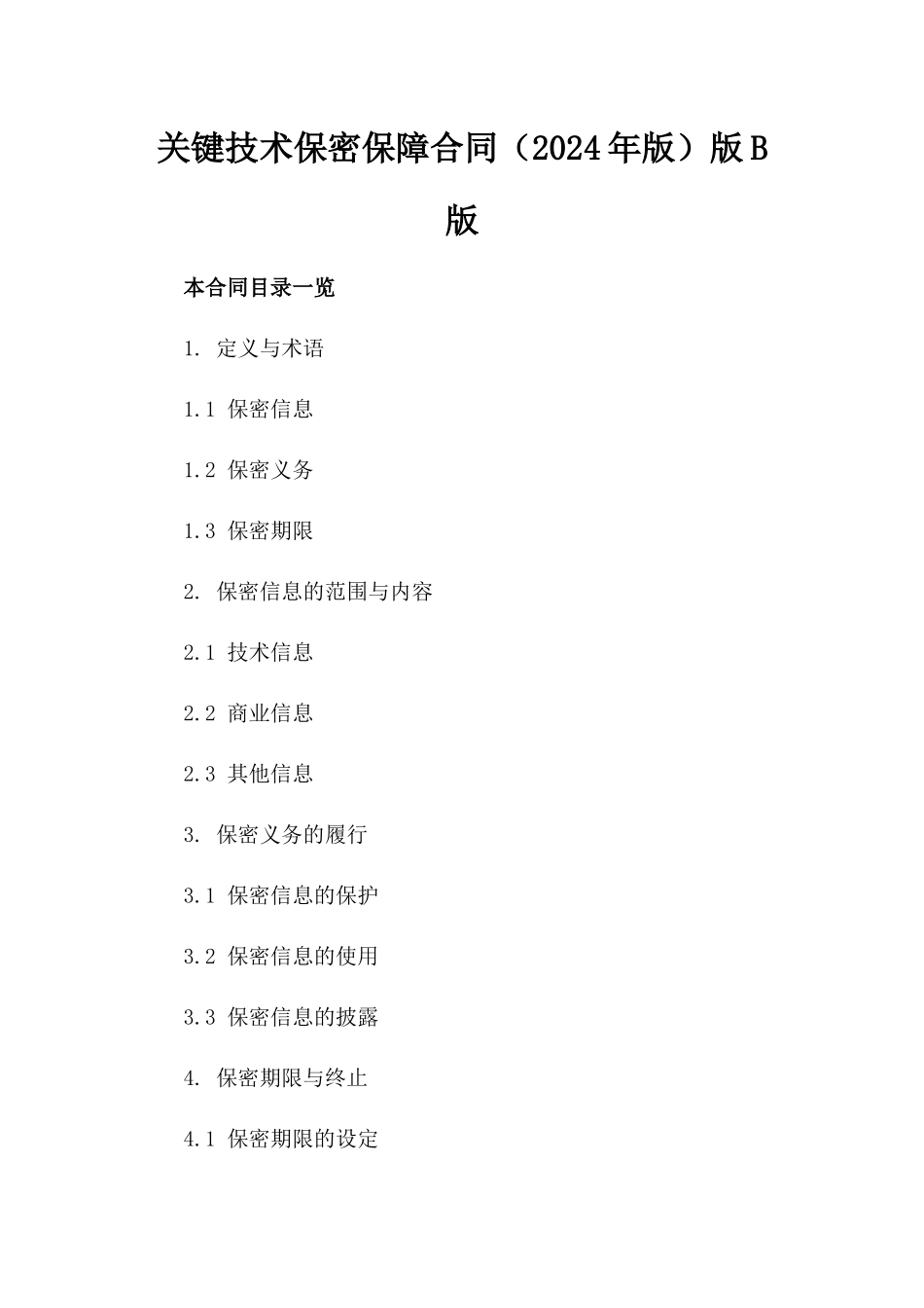 关键技术保密保障合同（2024年版）版B版_第2页