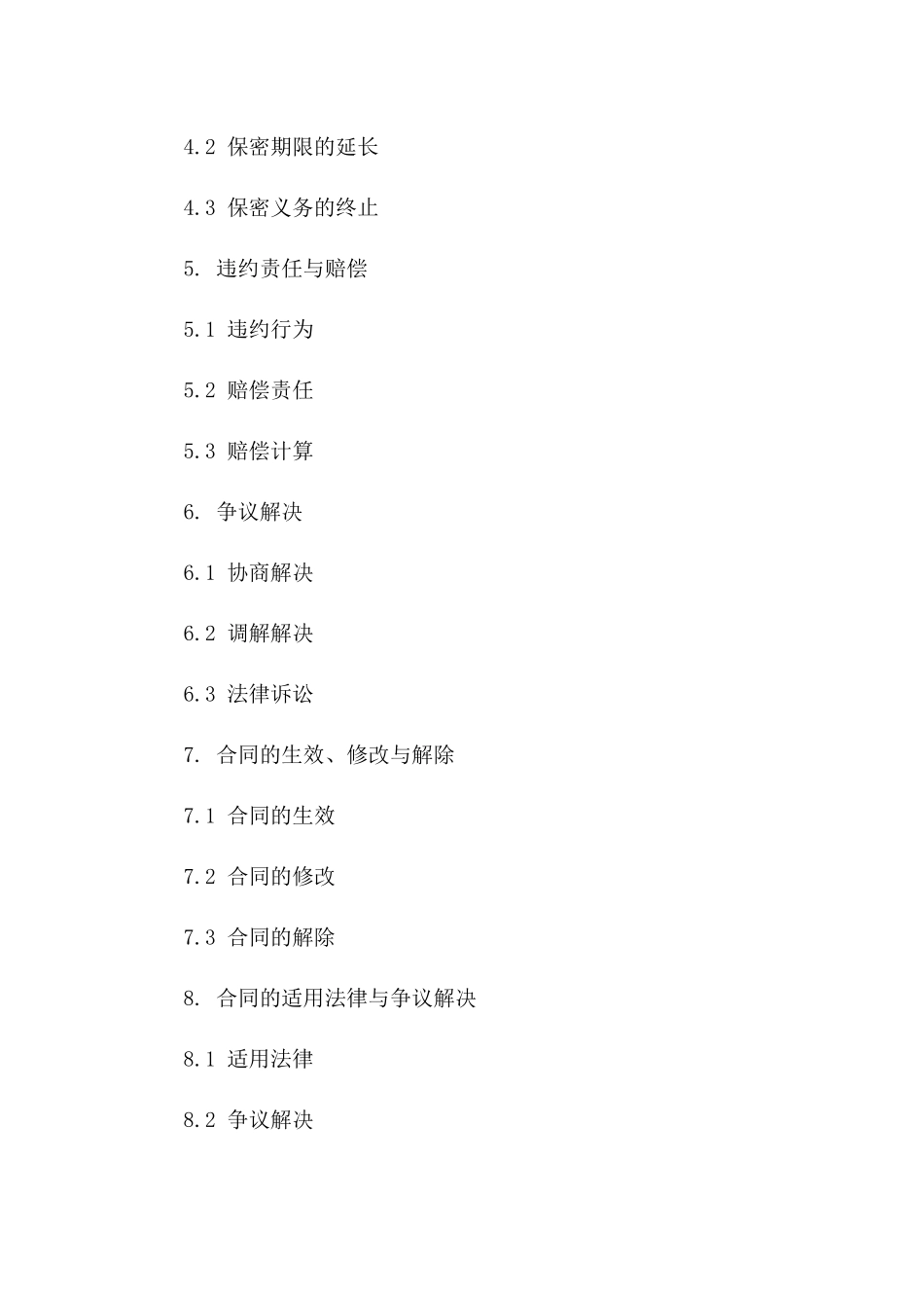 关键技术保密保障合同（2024年版）版B版_第3页