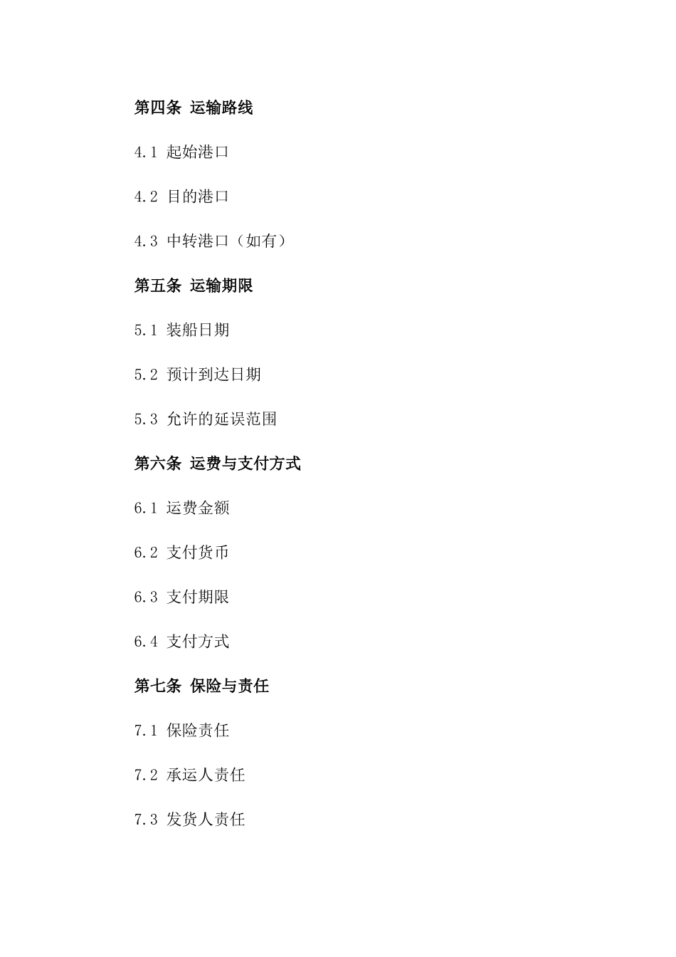 海运物流承运协议标准格式2024版版_第3页