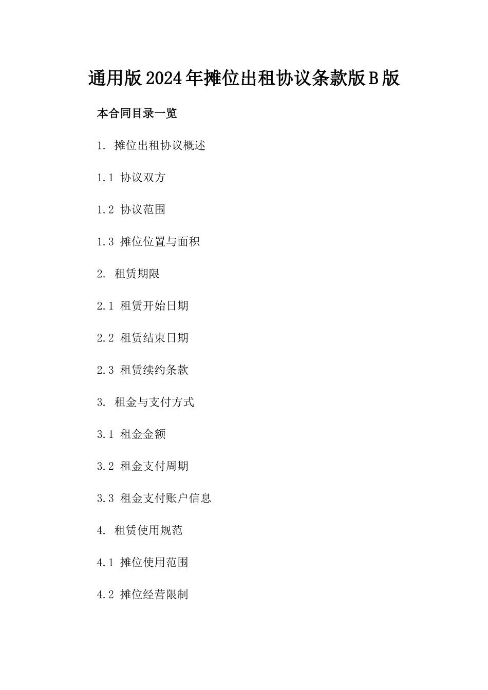 通用版2024年摊位出租协议条款版B版_第2页