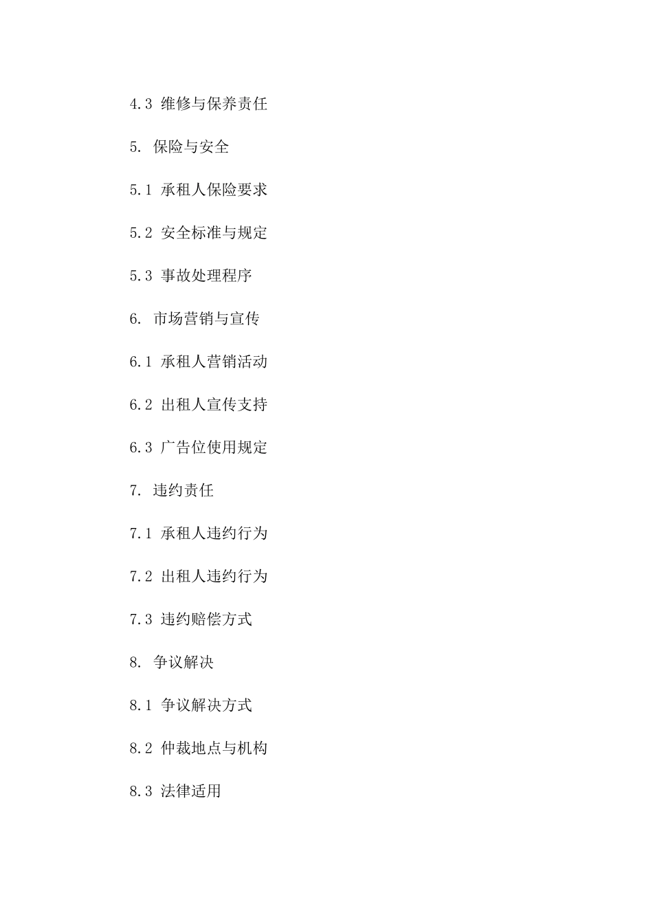 通用版2024年摊位出租协议条款版B版_第3页