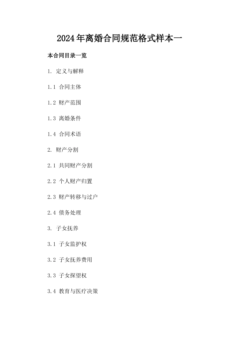 2024年离婚合同规范格式样本一_第2页