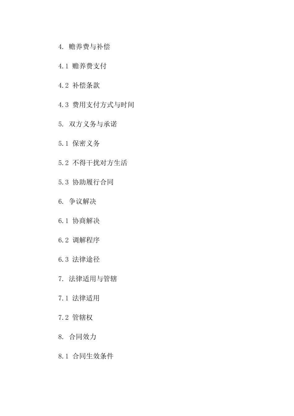 2024年离婚合同规范格式样本一_第3页