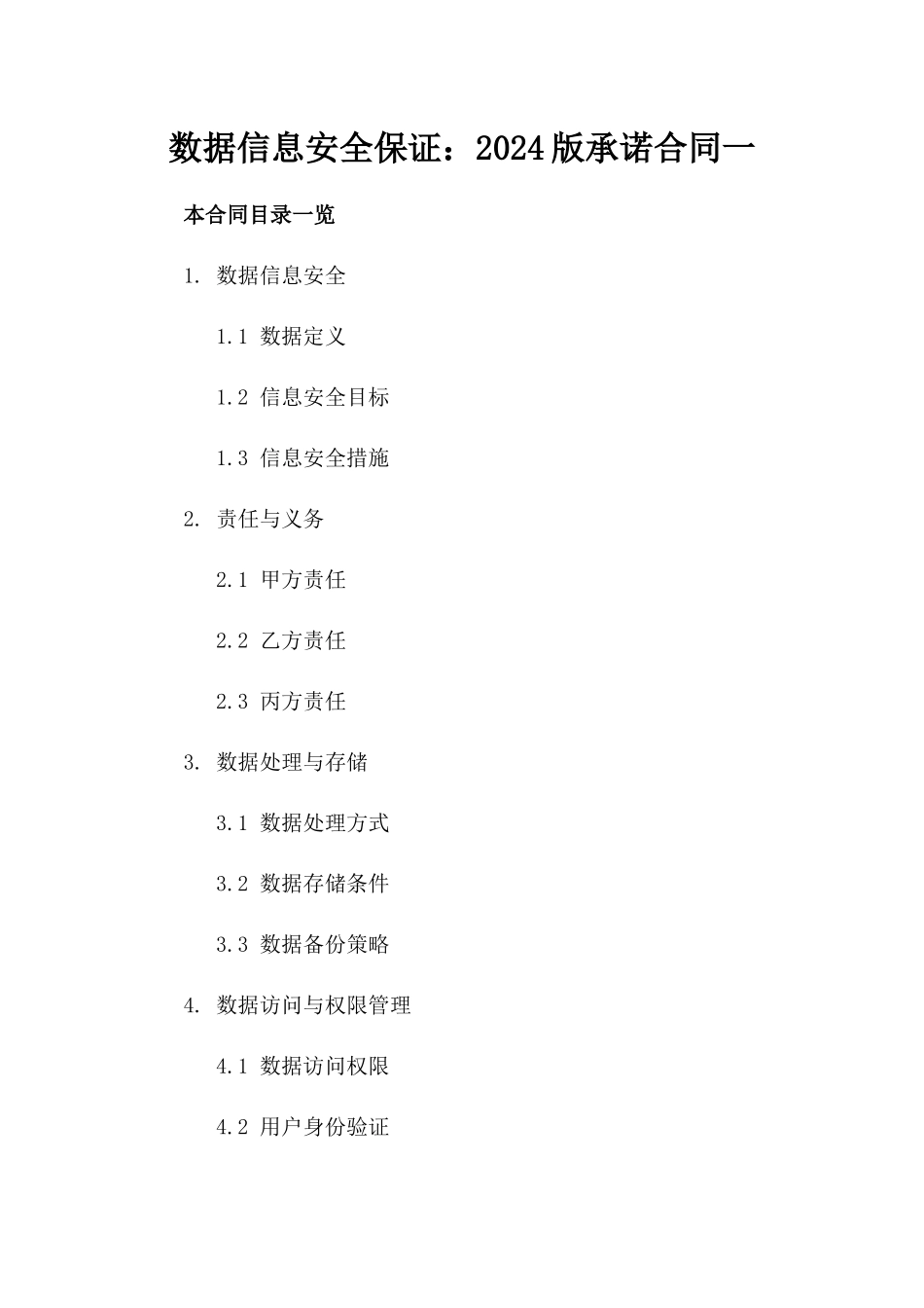 数据信息安全保证：2024版承诺合同一_第2页