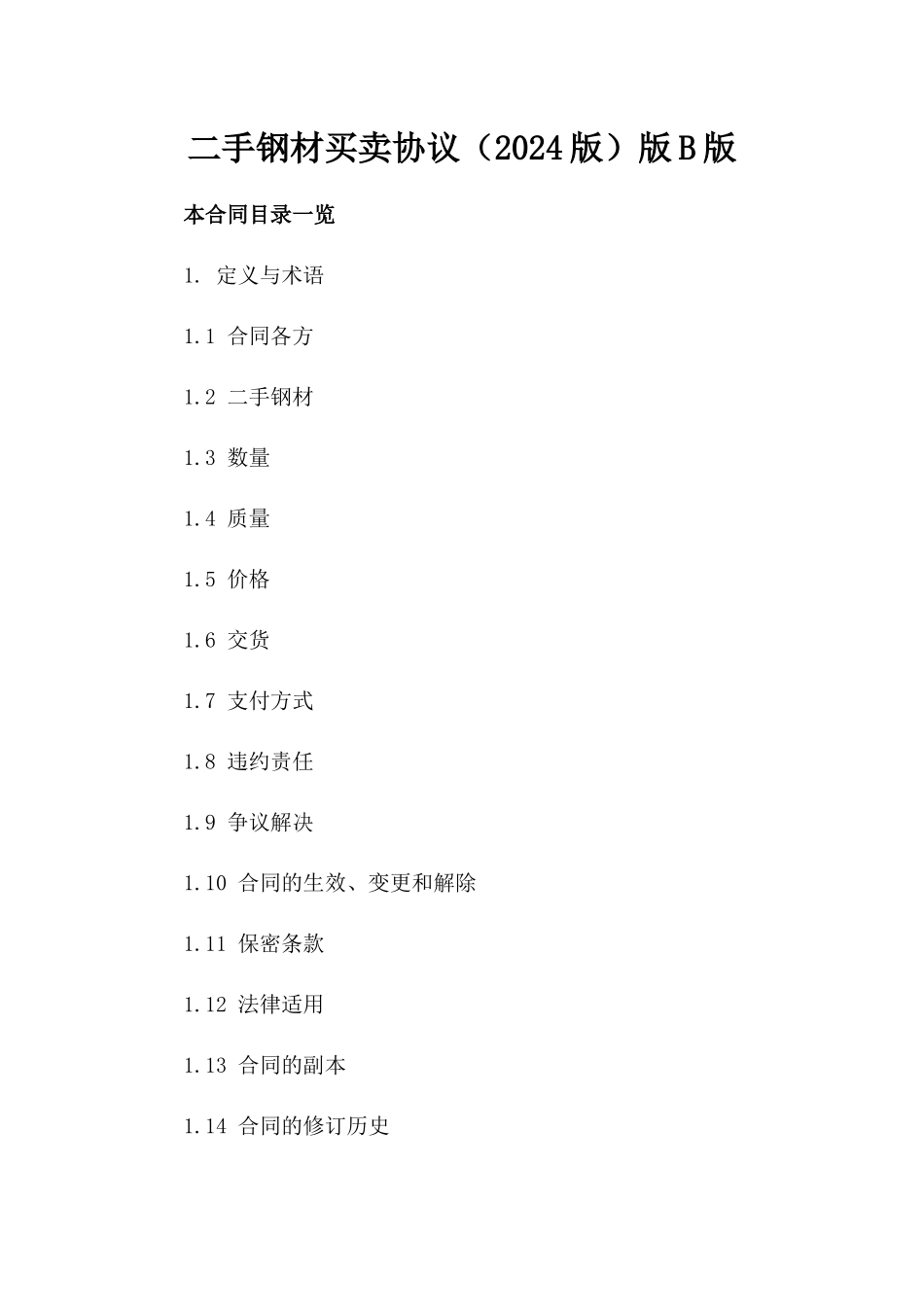 二手钢材买卖协议（2024版）版B版_第2页