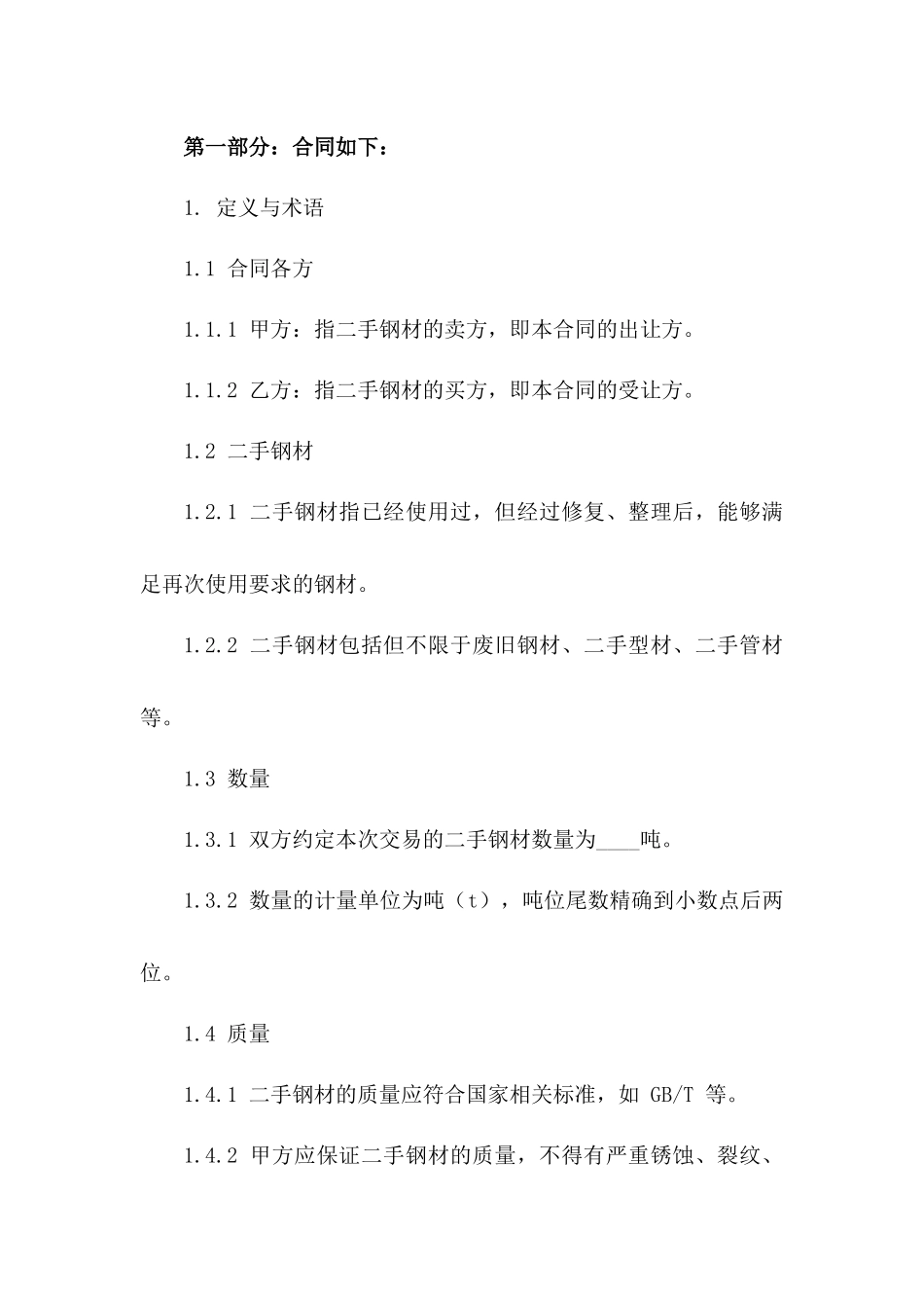 二手钢材买卖协议（2024版）版B版_第3页