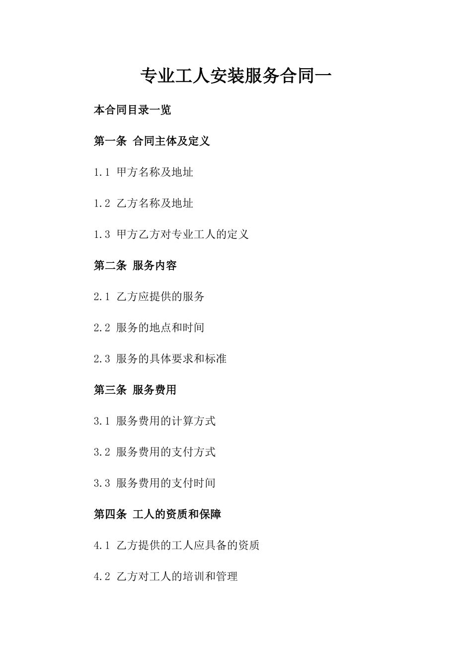 专业工人安装服务合同一_第2页
