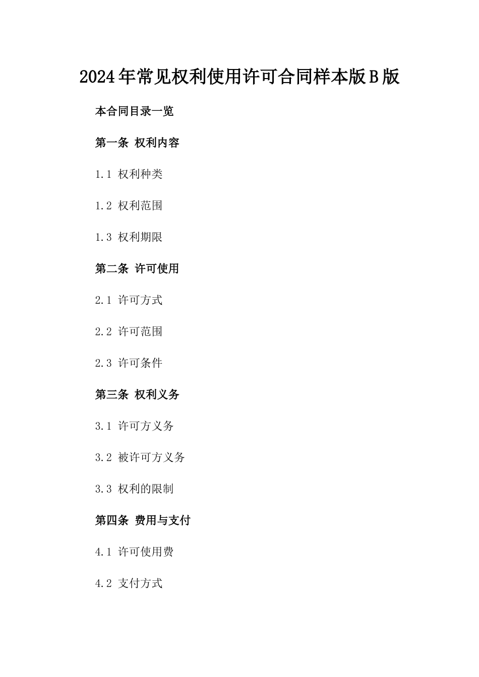 2024年常见权利使用许可合同样本版B版_第2页