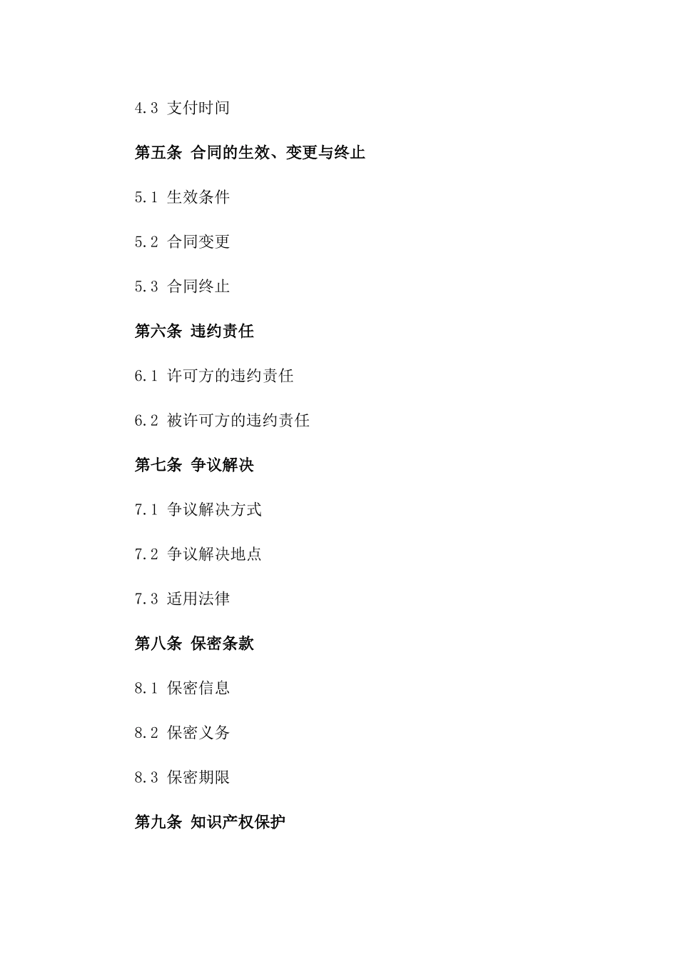 2024年常见权利使用许可合同样本版B版_第3页