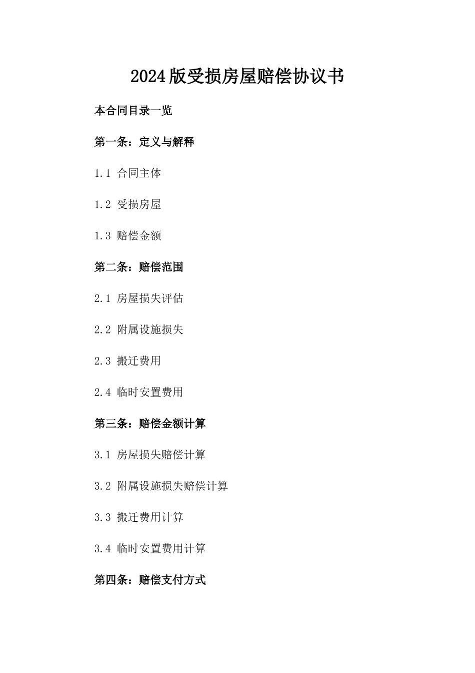 2024版受损房屋赔偿协议书_第2页