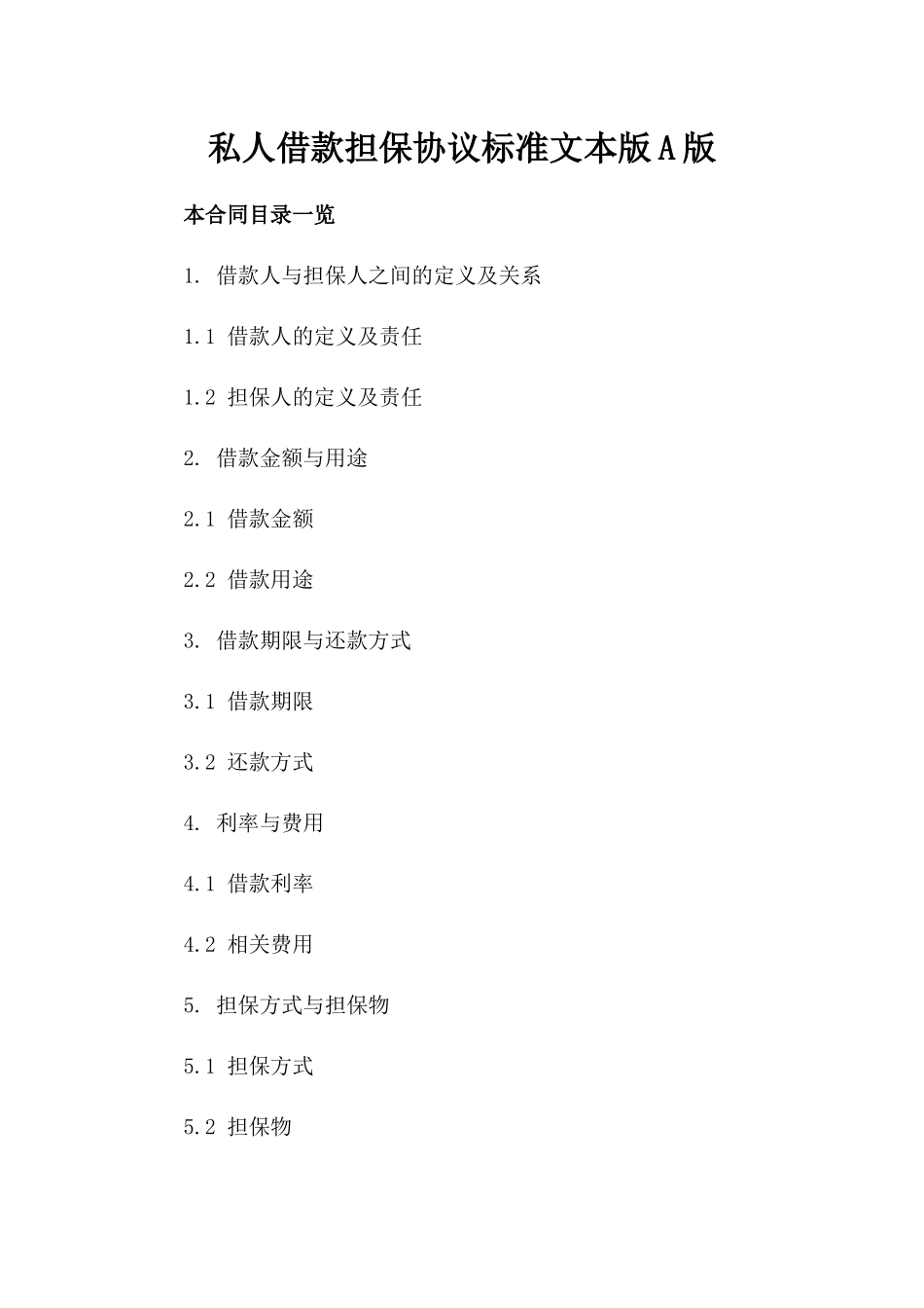 私人借款担保协议标准文本版A版_第2页