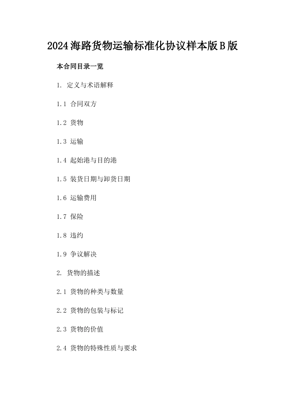 2024海路货物运输标准化协议样本版B版_第2页