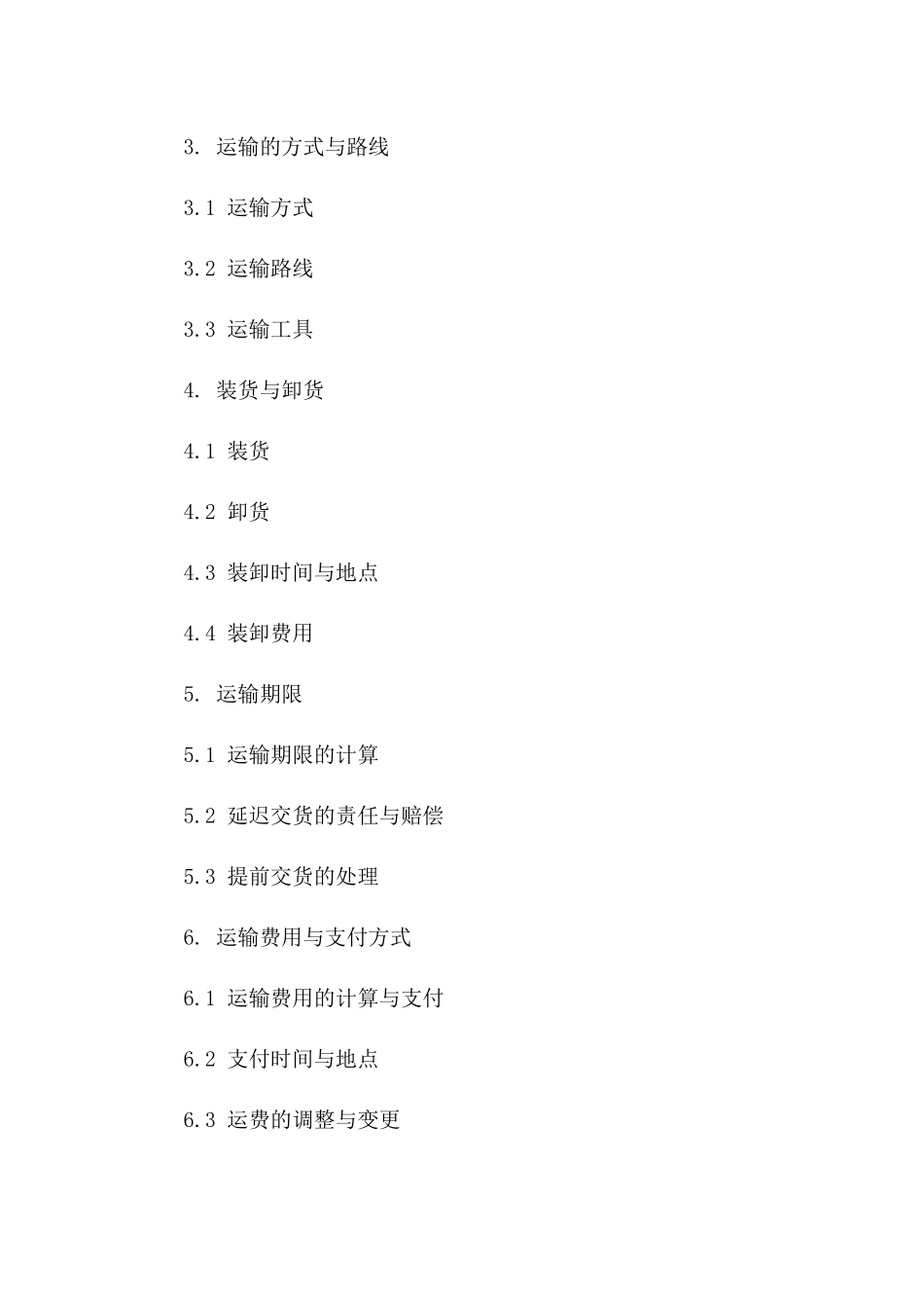 2024海路货物运输标准化协议样本版B版_第3页