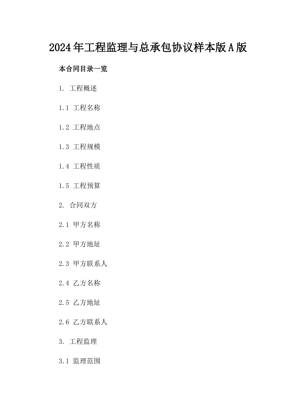 2024年工程监理与总承包协议样本版A版_第2页