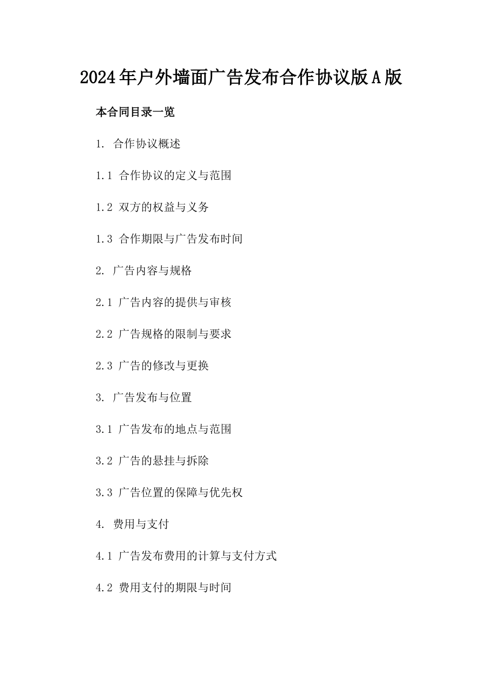 2024年户外墙面广告发布合作协议版A版_第2页