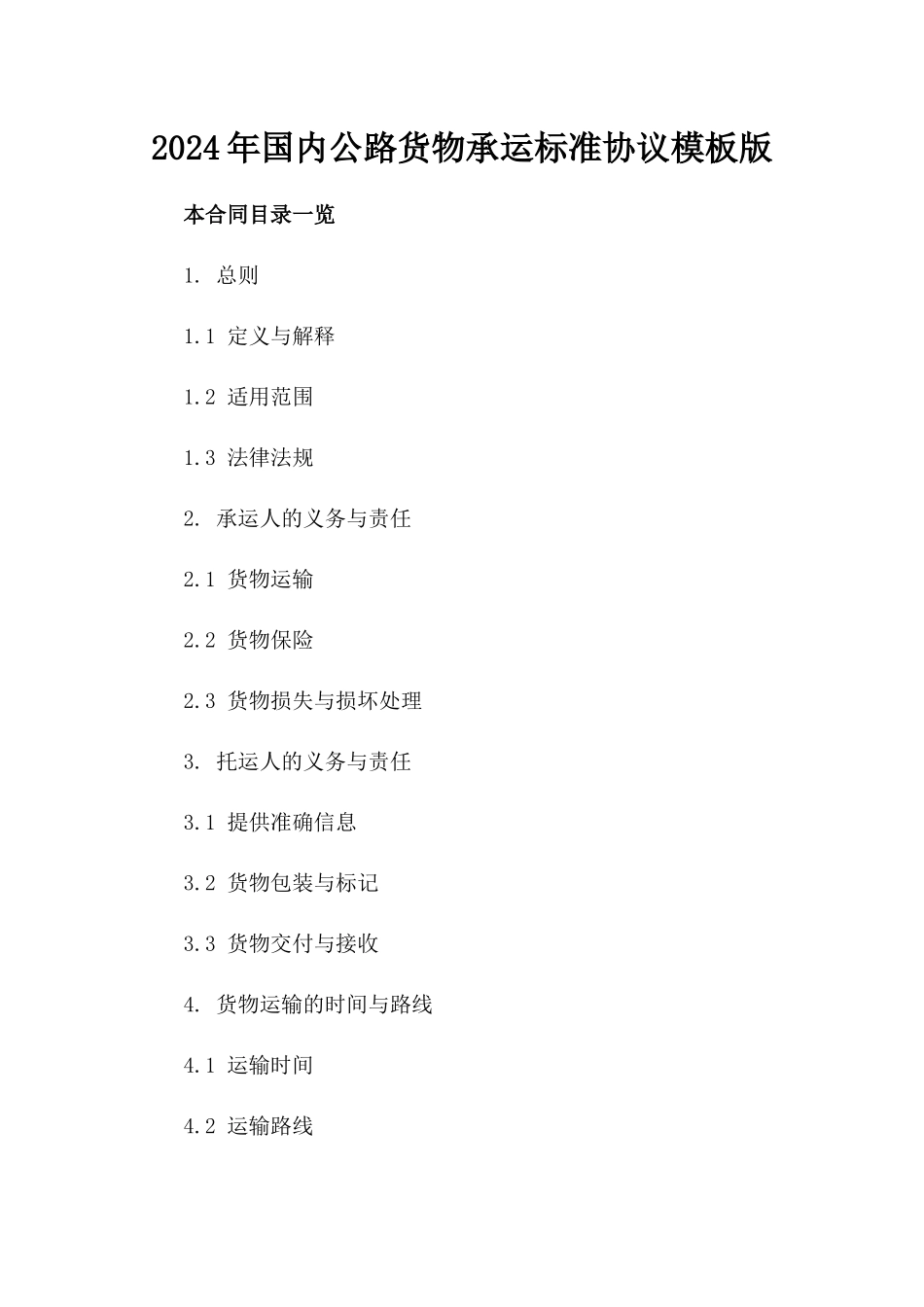 2024年国内公路货物承运标准协议模板版_第2页