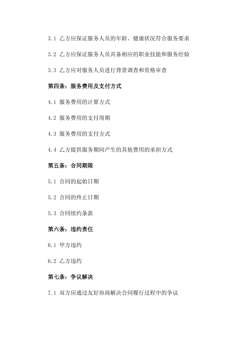 专业家政服务定制协议_第2页