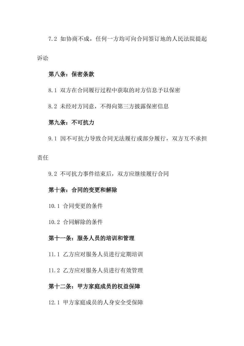 专业家政服务定制协议_第3页