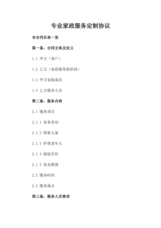 专业家政服务定制协议