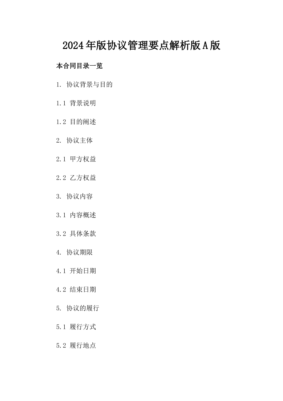 2024年版协议管理要点解析版A版_第2页