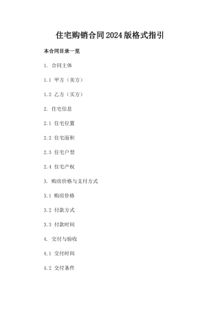 住宅购销合同2024版格式指引