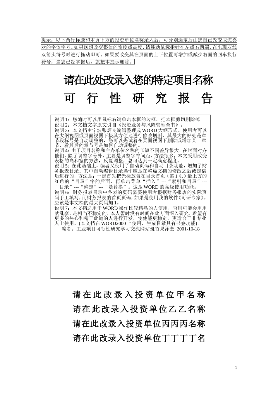 项目可行性研究报告文字模板_第1页