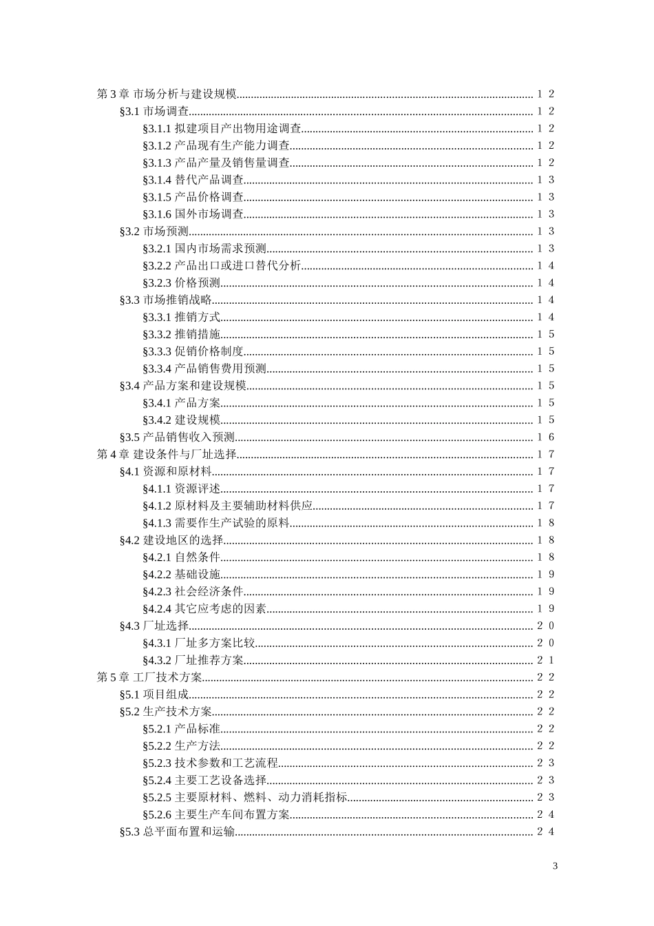 项目可行性研究报告文字模板_第3页