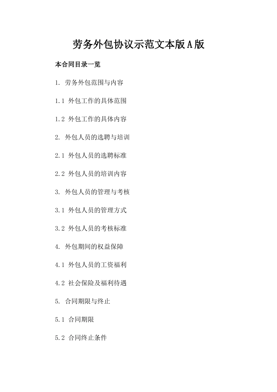 劳务外包协议示范文本版A版_第2页