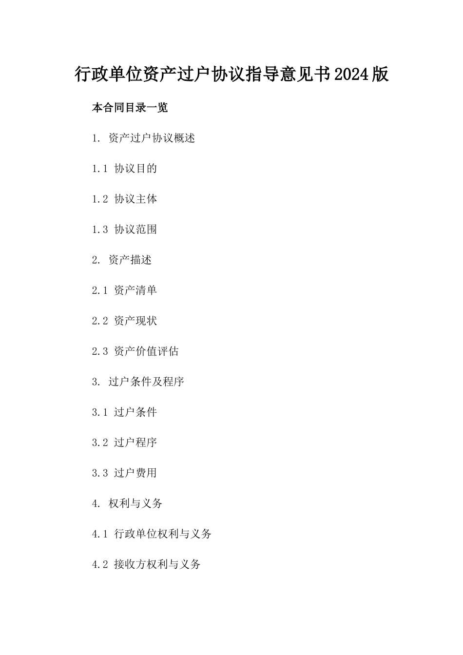 行政单位资产过户协议指导意见书2024版_第2页