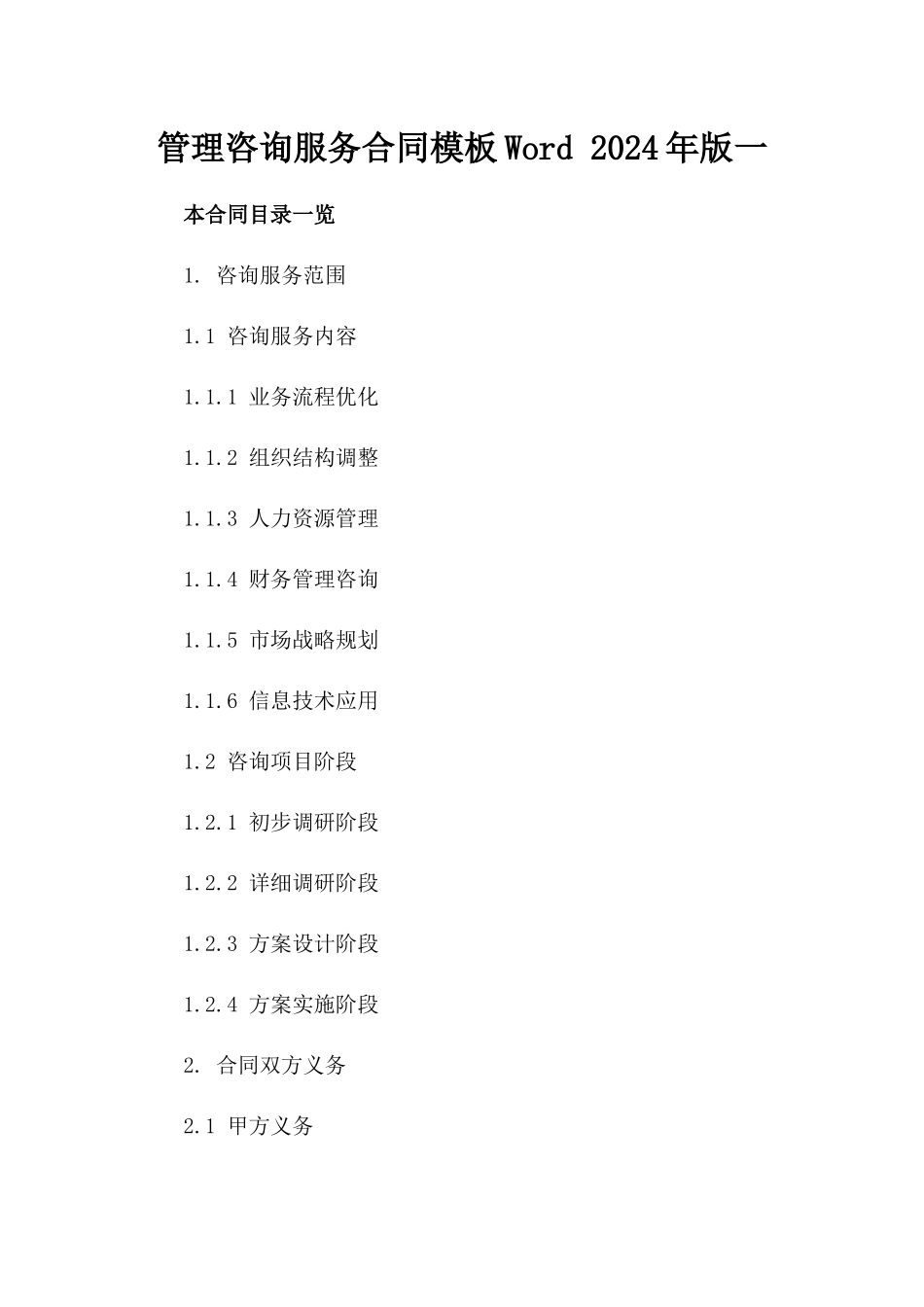 管理咨询服务合同模板Word 2024年版一_第2页