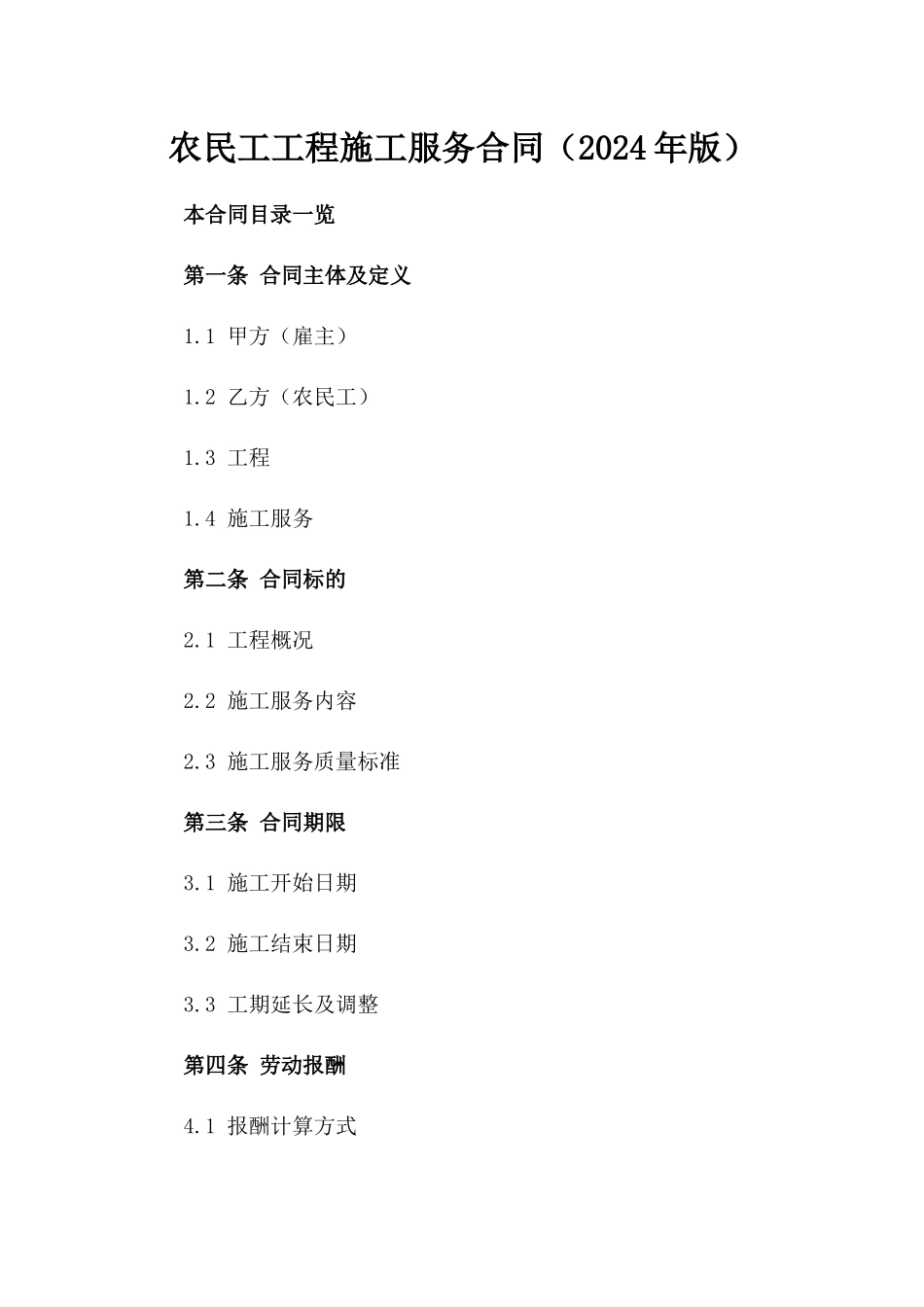 农民工工程施工服务合同（2024年版）_第1页