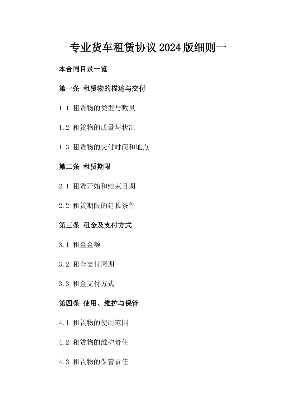 专业货车租赁协议2024版细则一_第2页