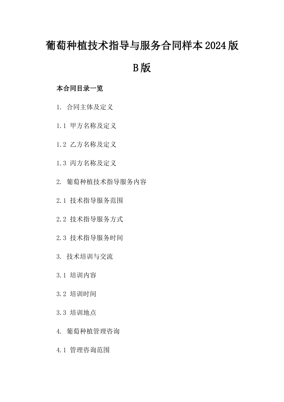 葡萄种植技术指导与服务合同样本2024版B版_第2页