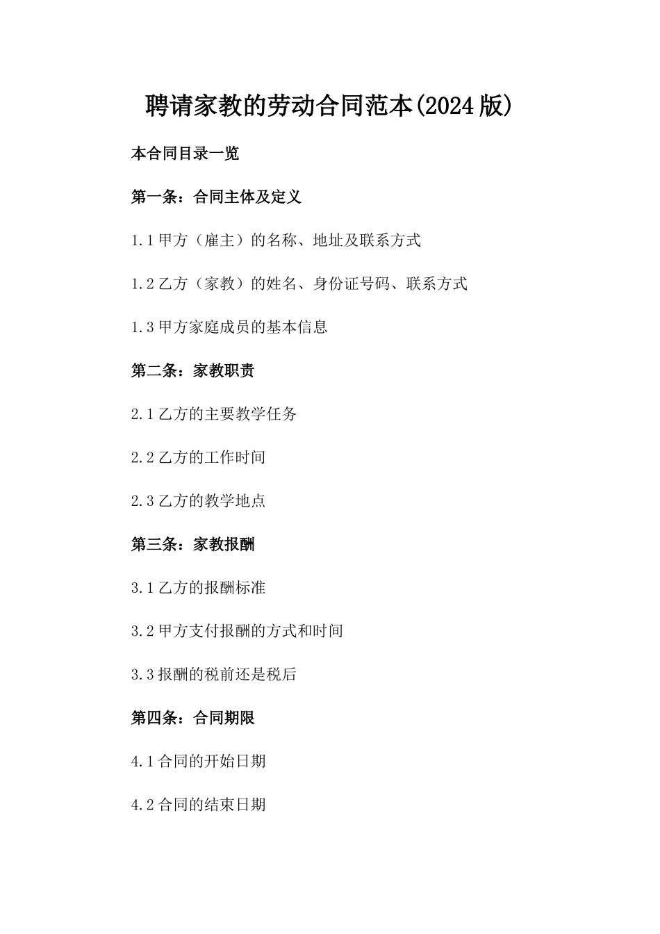 聘请家教的劳动合同范本(2024版)_第2页