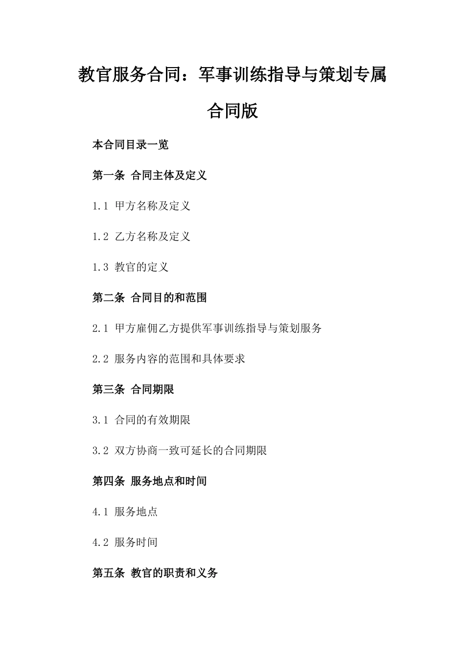 教官服务合同：军事训练指导与策划专属合同版_第2页