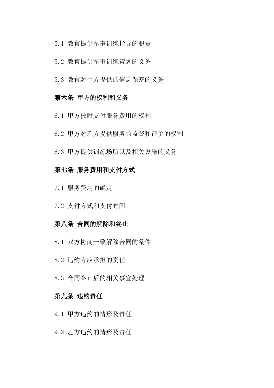 教官服务合同：军事训练指导与策划专属合同版_第3页