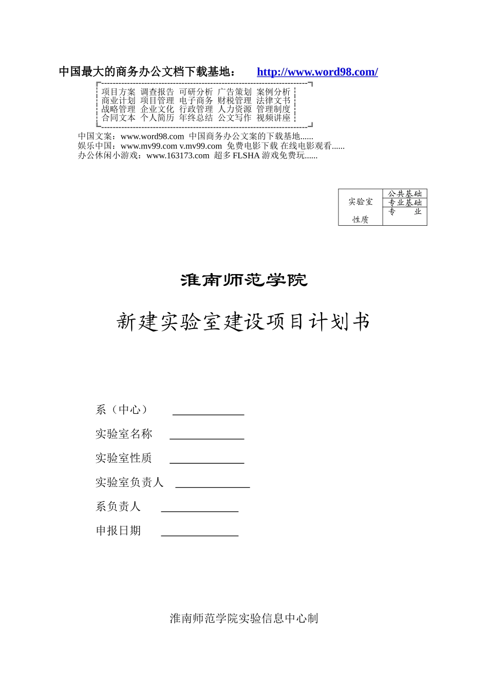 新建实验室建设项目计划书_第1页