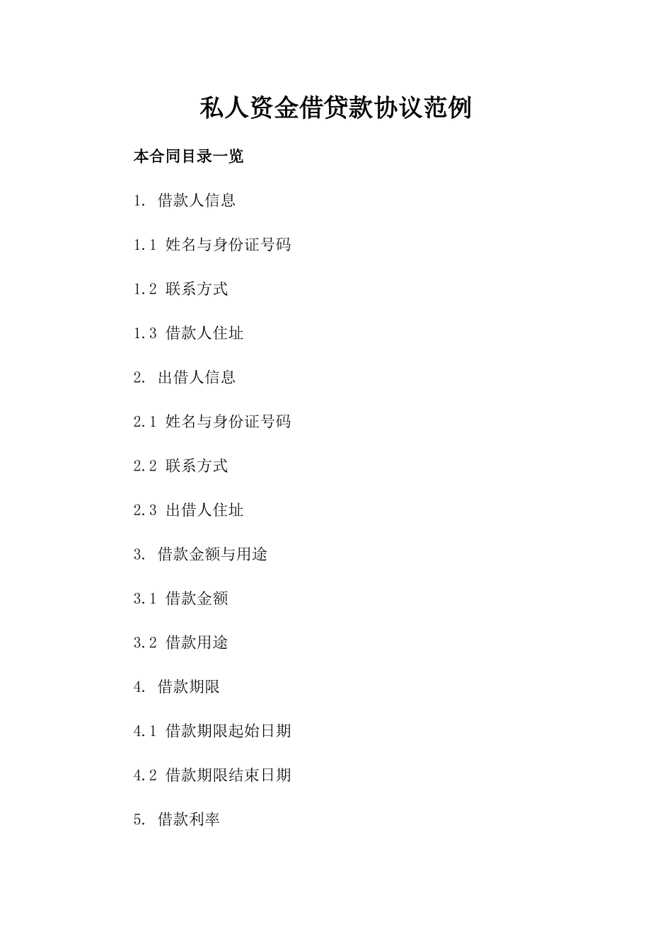 私人资金借贷款协议范例_第1页