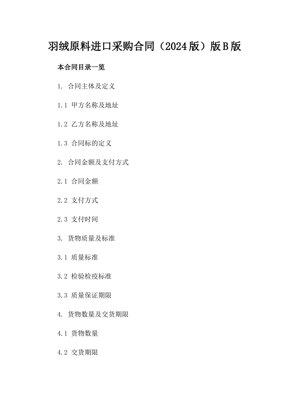 羽绒原料进口采购合同（2024版）版B版_第2页