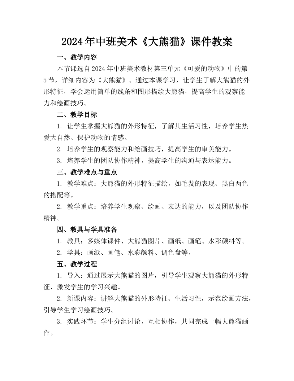 2024年中班美术《大熊猫》课件教案_第1页