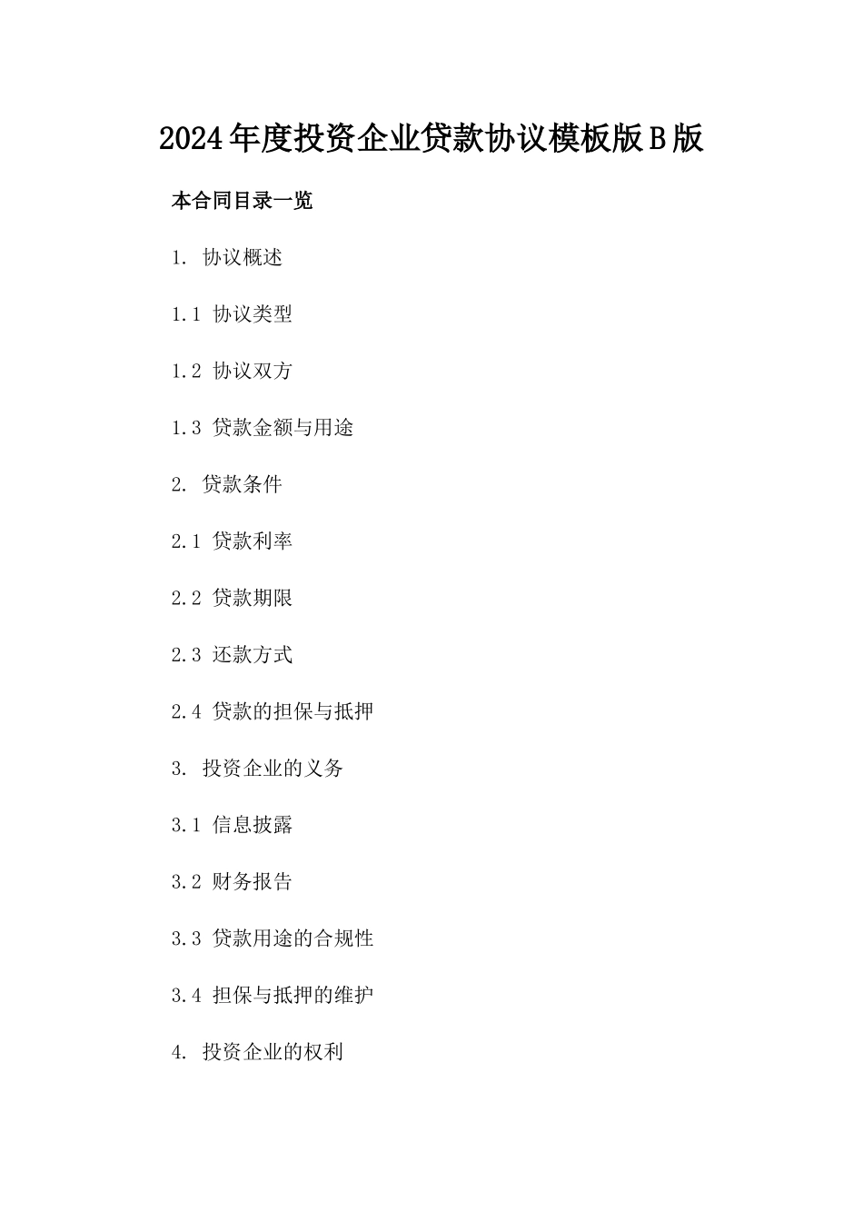 2024年度投资企业贷款协议模板版B版_第2页