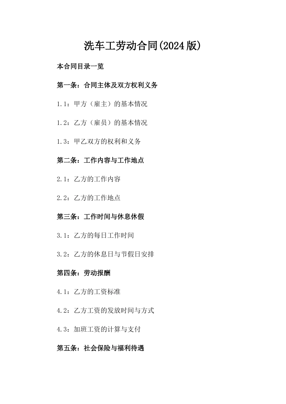 洗车工劳动合同(2024版)_第2页