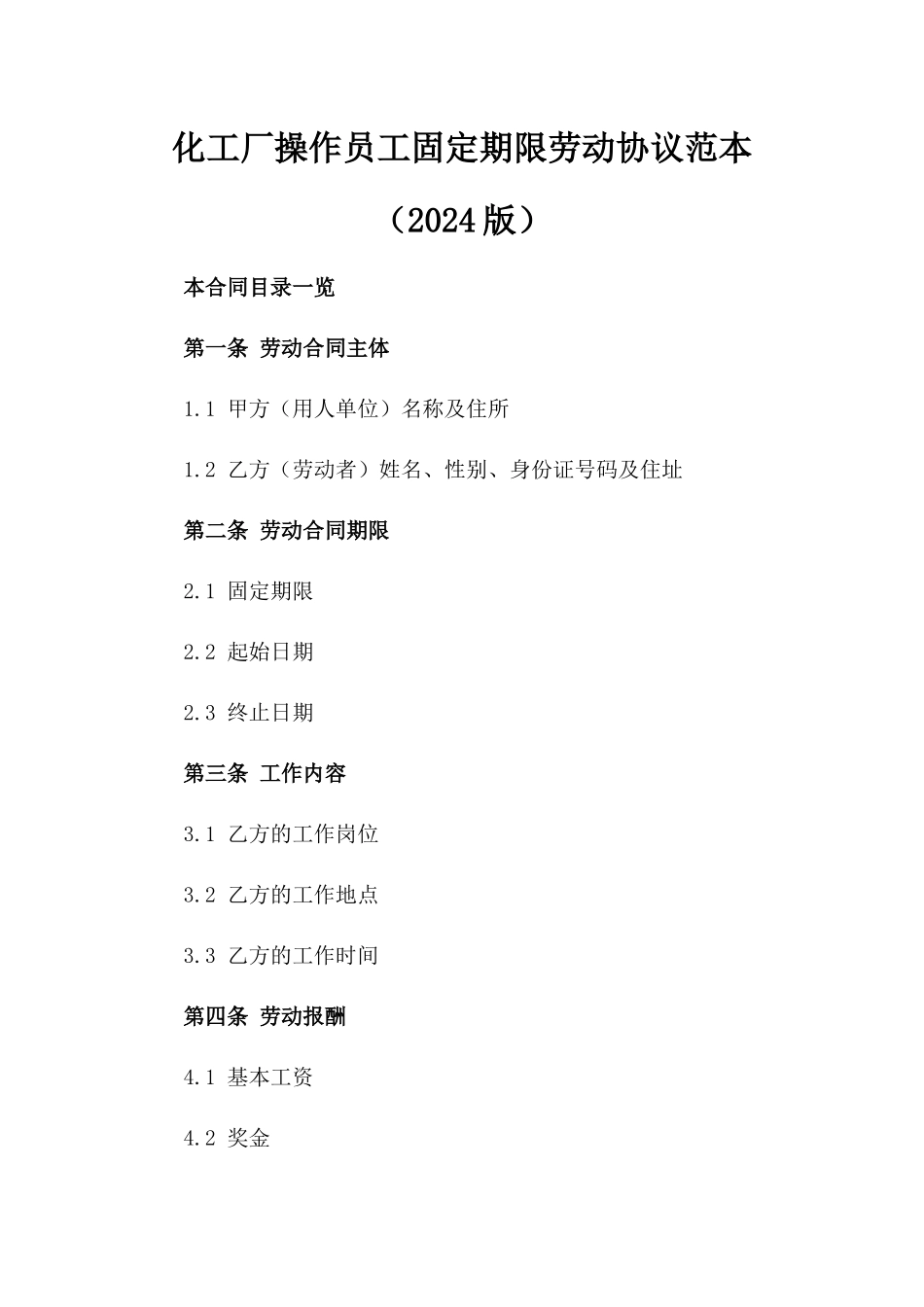 化工厂操作员工固定期限劳动协议范本（2024版）_第2页