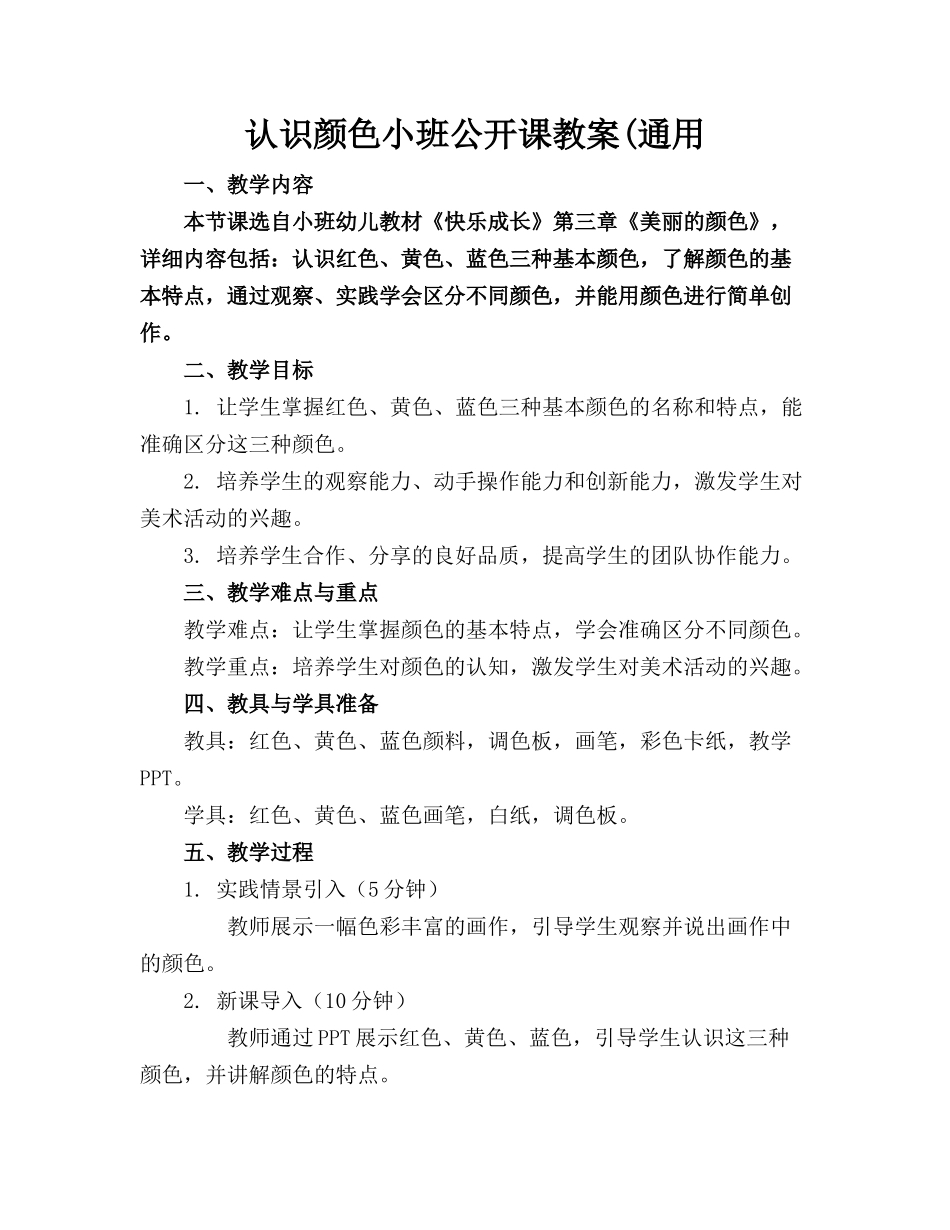 认识颜色小班公开课教案(通用_第1页